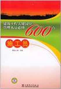 【建筑工程关键岗位管理人员必懂600点】下载_2011-3_中国电力出版社_郭爱云