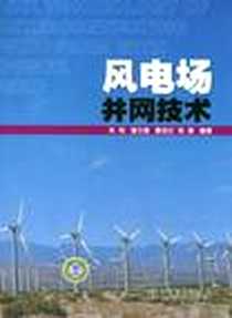 《风电场并网技术》电子版-2011-3_中国电力_朱莉//潘文霞//霍志红//杨磊