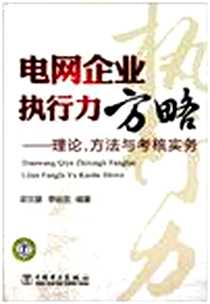 《电网企业执行力方略》电子版-2011-4_中国电力出版社_梁文潮，李运灵 著