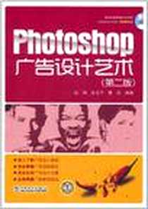 《Photoshop广告设计艺术》电子版-2011-10_中国电力出版社_赵明,周幸子,雷波