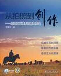 《从拍照到创作》电子版-2011-10_中国电力出版社_王晓军