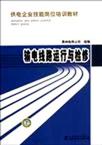 《输电线路运行与检修》电子版-2012-1_中国电力出版社_贵州电网公司