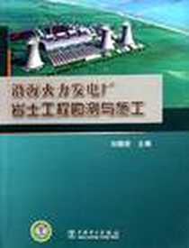 《沿海火力发电厂岩土工程勘测与施工》2011-12_中国电力出版社_刘朝安