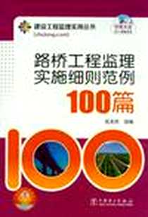 【路桥工程监理实施细则范例100篇】下载_2012-7_中国电力出版社_筑龙网