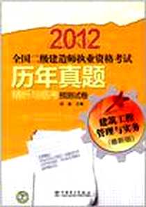《2012全国二级建造师执业资格考试历年真题精析与临考预测试卷 建筑工程管理与实务》电子版-2012-1_中国电力出版社_闾盈