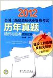 《2012全国二级建造师执业资格考试历年真题精析与临考预测试卷 建设工程法规及相关知识》电子版-2012-1_中国电力_靳晓勇