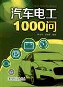 《汽车电工1000问》2012-5_中国电力出版社_吴定才，吴珂民 著