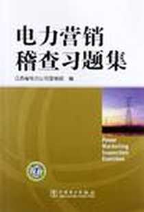 《电力营销稽查习题集》电子版-2012-5_中国电力出版社_江西省电力公司营销部