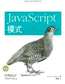 《JavaScript模式》电子版-2012-7_中国电力出版社_Stoyan Stefanov