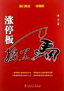 《涨停板擒黑马》电子版-2012-9_中国电力出版社_潘平