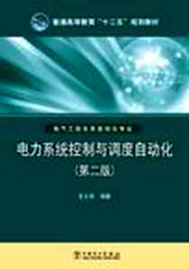 《电力系统控制与调度自动化》电子版-2012-9_中国电力出版社_王士政