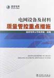 《电网设备及材料质量管控重点措施》电子版-2012-10_中国电力出版社_国家电网公司物资部