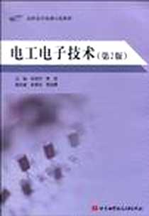 《电工电子技术》电子版-2010-7_北京航空航天大学出版社_季忠华，李哲  主编