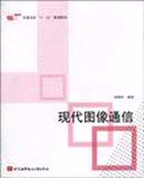 《现代图像通信》PDF_2010-9_北京航空航天大学出版社_刘荣科