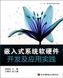 《嵌入式系统软硬件开发及应用实践》电子版-2010-9_北京航空航天大学出版社_杨维剑