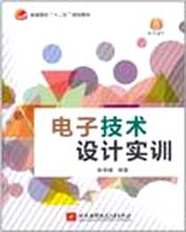 《电子技术设计实训》电子版-2011-8_北京航空航天大学出版社_斳孝峰