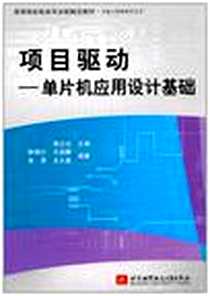 《项目驱动》PDF_2011-7_北京航空航天大学_周立功