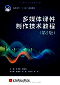 《多媒体课件制作技术教程》PDF_2011-8_北京航空航天大学_朱朝霞//蒋腾旭