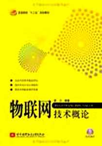 《物联网技术概论》完整版_2011-9_北京航空航天大学出版社_彭力