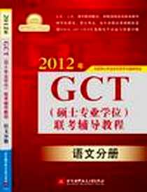 《2012年GCT》电子版-2012-3_北京航空航天大学_全国硕士专业学位联考命题研究组