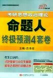 《肖秀荣2013考研思想政治理论命题人终极预测4套卷》电子版-2012-12_北京航空航天大学出版社_肖秀荣