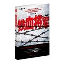 《铁血将军》电子版-2011-5_国际文化出版公司_朱新开