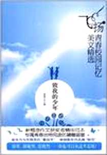 《致我的少年-飞扬.青春校园记忆美文精选》电子版-2012-6_国际文化出版社_省登宇