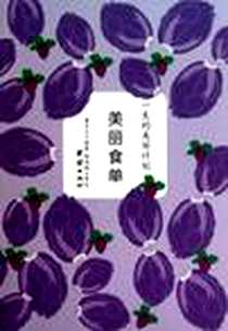 《美丽食单》电子版-2011-4_屠亦文、 郝瑞福 团结出版社  (2011-04出版)_屠亦文 著