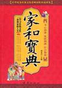《家和宝典》PDF_2011-7_团结出版社_刘光启