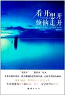 《看开想开烦恼走开》电子版-2011-10_团结出版社_赵伯异