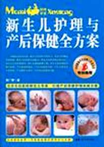《新生儿护理与产后保健全方案》电子版-2010-7_中国妇女_吴广琴