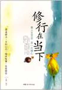 《修行在当下》电子版-2011-1_中国妇女出版社_弘缘