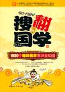 《搜翻国学》PDF_2011-2_中国妇女出版社_李永娟，孙胜利
