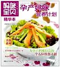 《孕产妈咪营养计划》电子版-2011-1_中国妇女出版社_《妈咪宝贝》杂志社