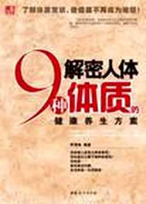 《解密人体9种体质的健康养生方案》2011-5_中国妇女_李秀梅