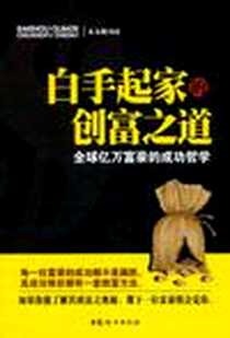 《白手起家的创富之道》电子版-2011-9_中国妇女出版社_朱文剑