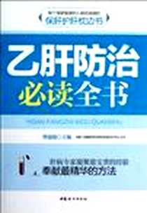 《乙肝防治必读全书》电子版-2012-8_中国妇女出版社_曹建彪