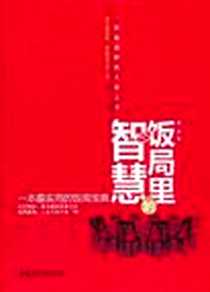 《饭局里的智慧》电子版-2012-2_中国妇女_戴恩