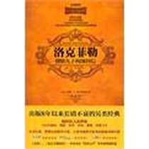 《洛克菲勒留给儿子的38封信》电子版-2012-4_中国妇女_约翰·D.洛克菲勒