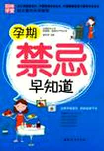 《孕期禁忌早知道》电子版-2012-8_中国妇女出版社_郭科军