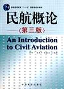 《民航概论》电子版-2011-8_中国民航出版社_刘得一