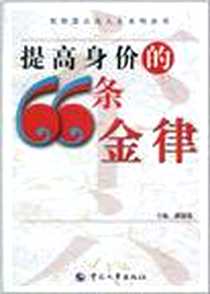 《提高身价的66条金律》电子版-2011-2_中国劳动出版社_廖康强