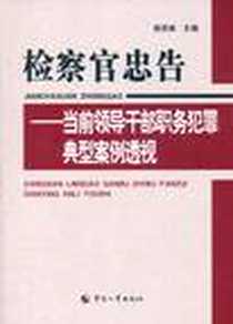 《检察官忠告》电子版-2011-9_中国人事出版社_徐苏林