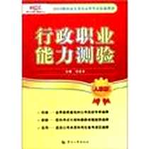 《行政职业能力测验》电子版-2012-3_中国人事出版社_田亚东
