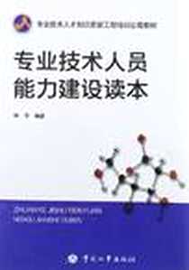 《专业技术人员能力建设读本》电子版-2012-5_林华 中国人事出版社  (2012-05出版)_林华