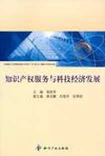 《知识产权服务与科技经济发展》2010-9_杨铁军 知识产权出版社  (2010-09出版)_杨铁军