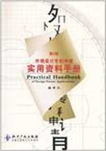 《外观设计专利申请实用资料手册》2011-6_知识产权出版社_张咪