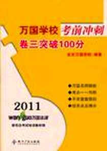 《2011万国学校考前冲刺》电子版-2011-6_知识产权出版社_北京万国学校