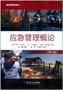 《应急管理概论》电子版-2012-1_知识产权出版社_(美）乔治・D.哈岛，（美）琼・A.布洛克，（美）达蒙・P.科波拉