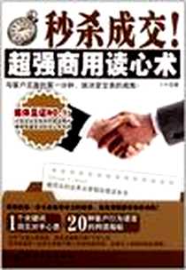 《秒杀成交！超级商用读心术》2011-7_知识产权出版社_Erik
